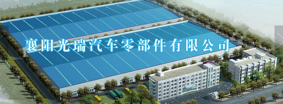 襄阳光瑞 汽车零部件行业的隐形力量